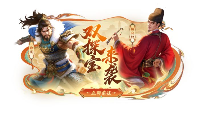 活动上新 | 徐晃&柳公权双探宝来袭!基金最高7倍元宝返还开启截图