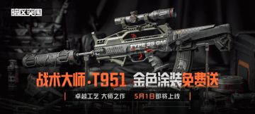 金色涂装免费获取！【战术大师 · T951】5月1日即将上线！