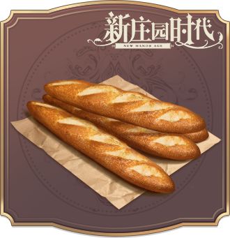 《新庄园时代》食谱·法式长棍面包