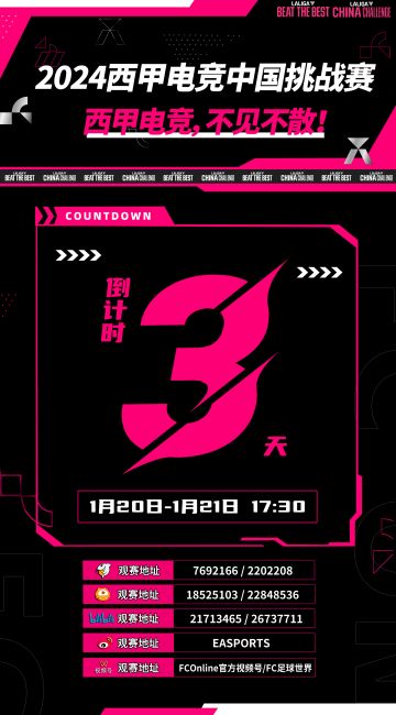 2024西甲电竞中国挑战赛倒计时3天