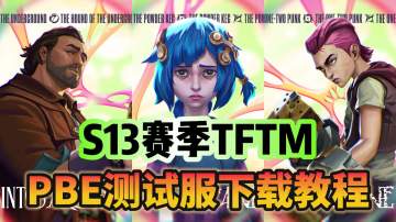 TFT13赛季PBE上线时间基本确认，PBE下载更新教程分享