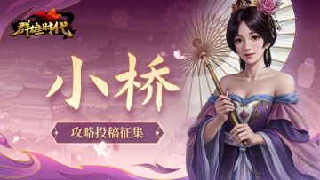 福利活动 | 征集『小桥』指挥技攻略，赢玉符奖励