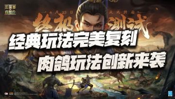 新三国志曹操传终于降临！经典玩法完美复刻，肉鸽玩法创新来袭！