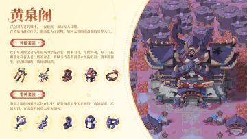 副本探秘丨据说，有一件强力装备隐藏在黄泉阁的炼狱之中……