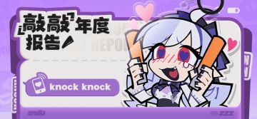请查收您的敲敲生涯报告！