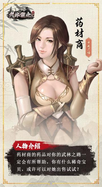 《武林霸业》NPC介绍——药材商