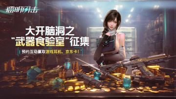 已开奖| 《镭明闪击》脑洞之 “武器食验室” 征集