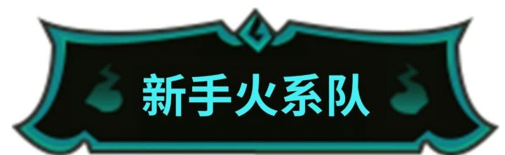 【天师攻略】开局不会配队?5套阵容直接抄截图