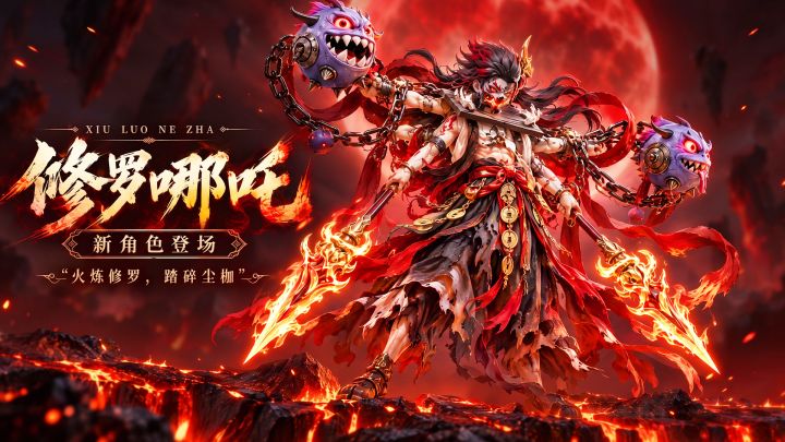 【新英雄预告】修罗哪吒|剔骨焚莲,逆命归来!截图