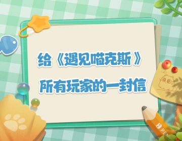 给《遇见喵克斯》所有玩家的一封信