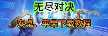 【无尽对决】国际服下载教程！