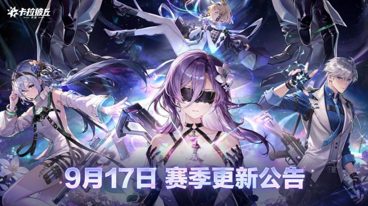 【卡拉彼丘手游】9月17日赛季更新公告截图
