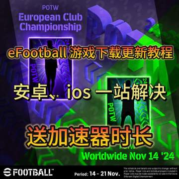 efootball国际服安卓iOS游戏下载更新教程分享