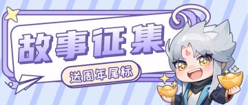 周年活动 | 免费领取限量七周年福利？速戳参与！