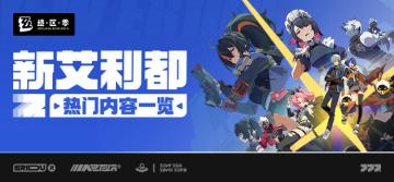 《绝区零》新艾利都热门内容一览