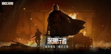 【公告】暗区突围二周年版本深渊行者开服公告