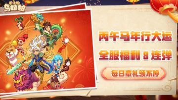 全服礼包码八连弹！不休的礼包码，带你新春起飞