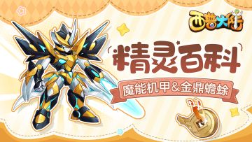 精灵百科|英勇无畏的魔能机甲&蛰伏待醒的金鼎蟾蜍