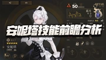 异象回声：全新焦热狙安妮塔技能前瞻分析！三色狙终于齐聚一堂！