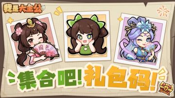 【内含福利】5月13日官方礼包码超全汇总！速来领取！