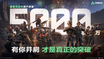 《三角洲行动》日活突破 5000 万，官方给全体干员发福利！