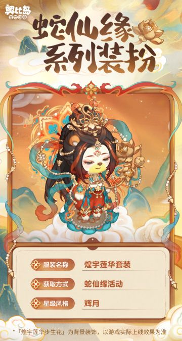 「蛇仙缘」新品发布会