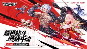 测试公告丨《耀世格斗》⌈先遣不删档测试⌋4月10日启程！