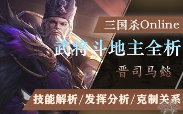 【武将攻略】晋司马懿：鹰视狼顾，胜券在握