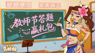 已开奖丨🍎教师节答题赢礼包！老师来出题啦~