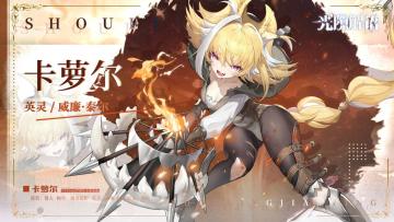 【光隙解语】少女档案—兽灵箭影-卡萝尔