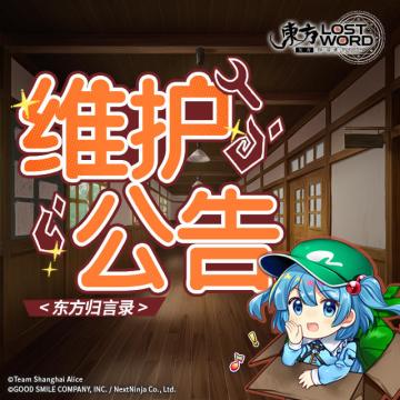 《东方归言录》4月22日维护公告