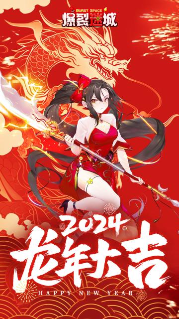 【节日祝福】《爆裂迷城》祝大家新年快乐！