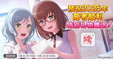 「预祝2025年高考顺利特别礼物」发放预告！