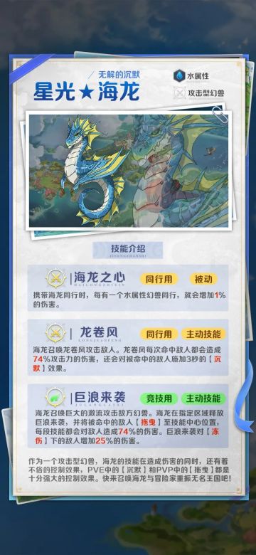 无解的沉默｜水属性【星光★4海龙】幻兽介绍