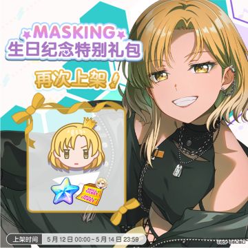 「MASKING生日纪念特别礼包」再次上架！