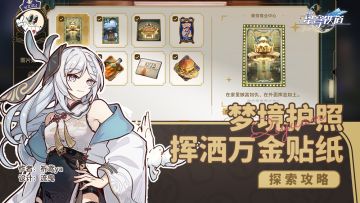 梦境护照4（挥洒万金） 贴纸收集攻略