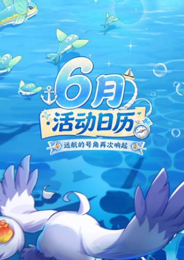 6月活动日历|邪龙神上线，皇家港篇章开启