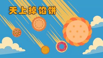 【天上掉馅饼】回帖抽金币第四期