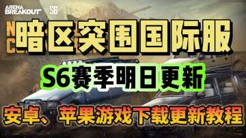 【S6赛季更新】暗区突围国际服手游安卓iOS更新下载教程分享