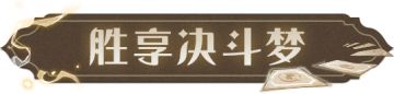 「胜享决斗梦」，书写关乎荣耀、勇气、热爱的篇章！