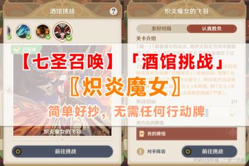 七圣召唤丨4.3酒馆挑战攻略——炽炎魔女（简单好抄）