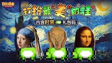 打扮最“美”的蛙（内含蛙蛙时装礼包码）