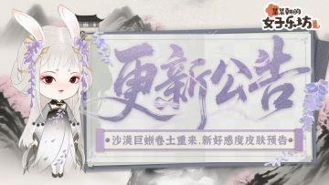 更新公告丨6月27日 沙漠巨蜥卷土重来，新好感度皮肤预告！