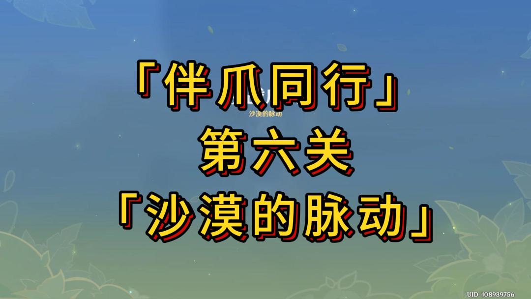 【V5.2攻略】「伴爪同行」第六关攻略截图