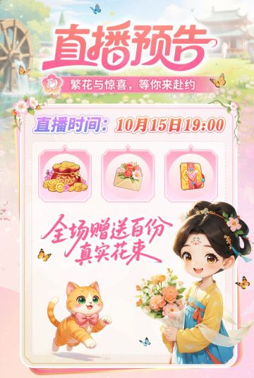 《我的花园世界》视频号直播预告：花开有期，盛宴将启