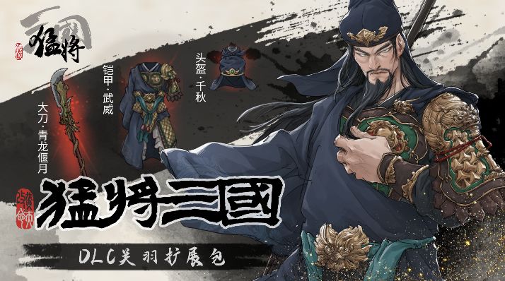 江东小儿最恐惧的一集!《猛将三国》张辽、关羽免费扩展包来啦!截图