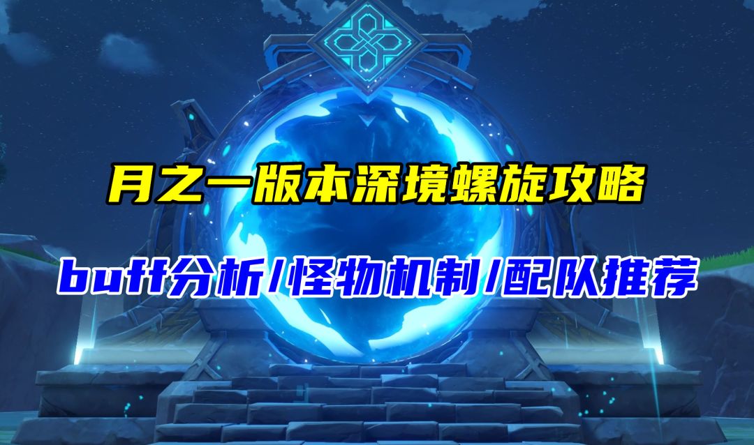 月之一版本深境螺旋攻略，新怪机制分析，推荐上半感电下半绽放截图