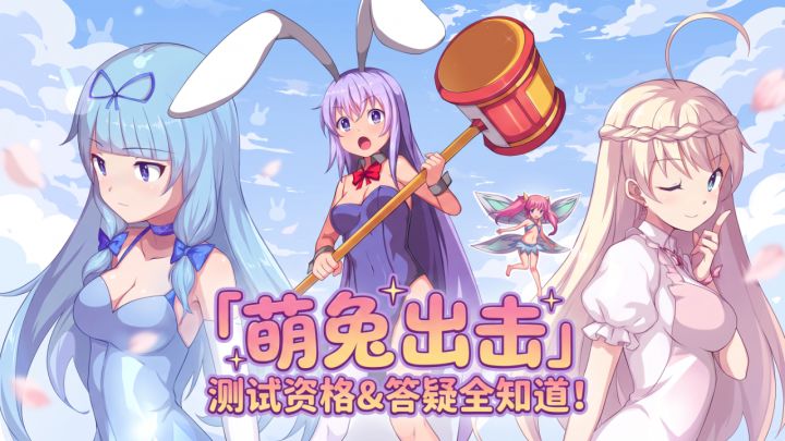 【招募资格已公布】「萌兔出击」测试资格&答疑全知道!截图