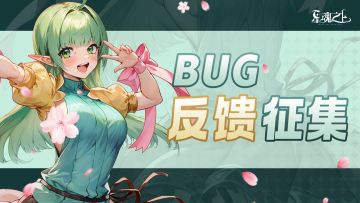 公测Bug反馈征集