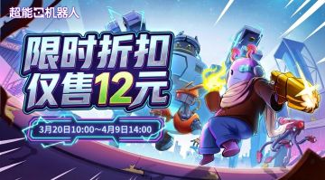 《超能机器人》3月20日春日特惠限时折扣开启